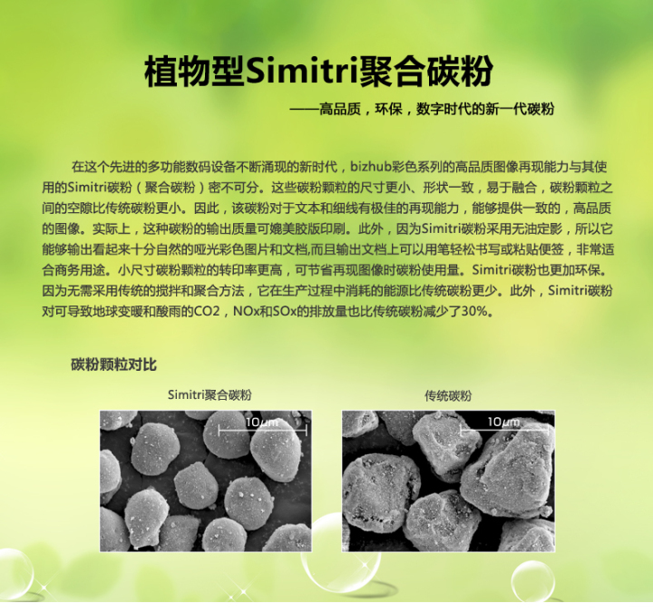 柯尼卡美能達(dá)bizhub227采用的是植物型Simitri聚合碳粉