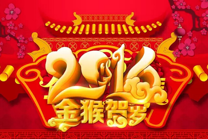 祝愿科頤辦公廣大客戶：新年快樂！猴年吉祥！